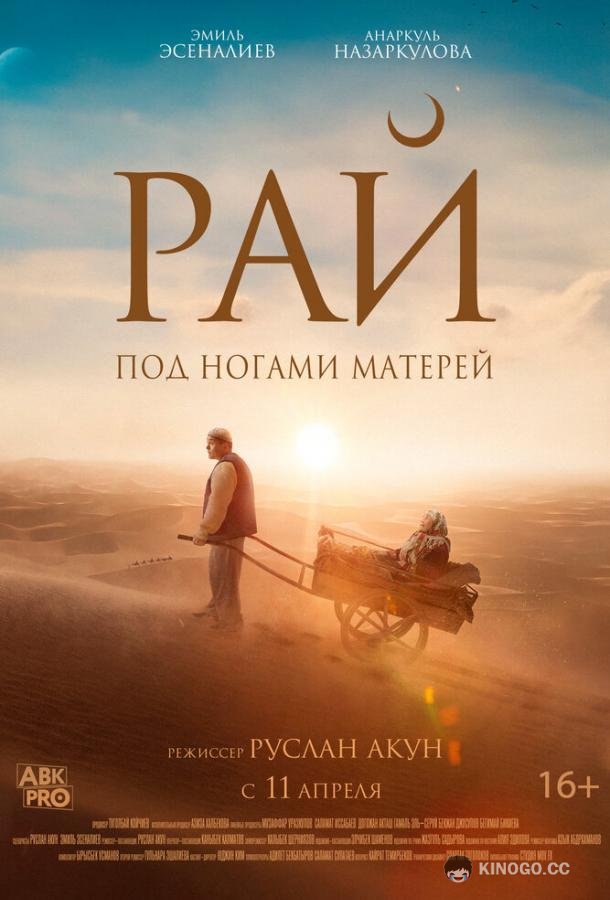 Рай под ногами матерей