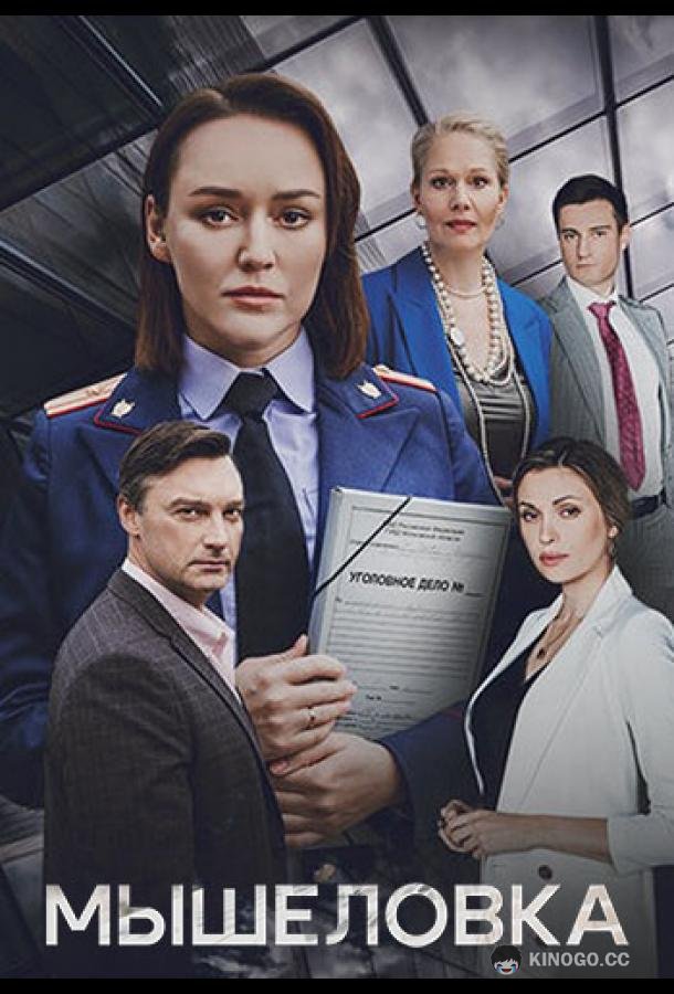 Мышеловка (2024) 1 сезон 6 серия