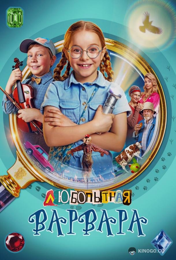 Любопытная Варвара (2024) 3 сезон 4 серия