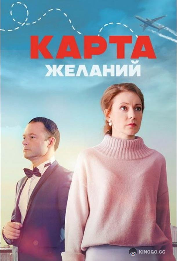 Карта желаний (2024) 1 сезон 1-4 серия