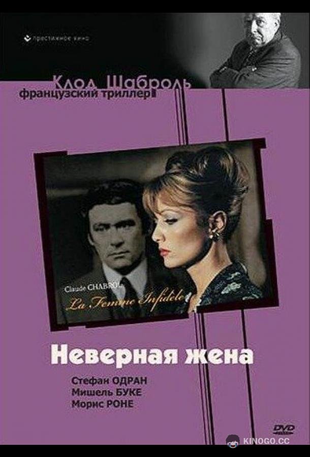 Неверная жена