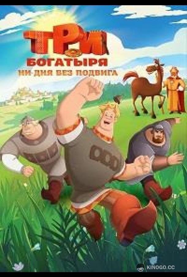 Три богатыря. Ни дня без подвига (2024) 2 сезон 3 серия