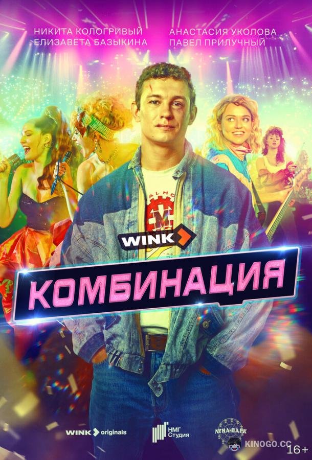 Комбинация (2024) 1 сезон 8 серия