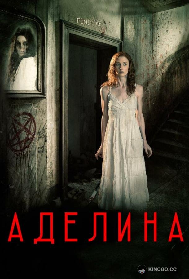 Аделина (2015) 