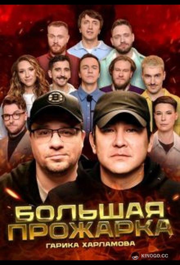 Большая Прожарка (2024) 1 сезон 6 серия