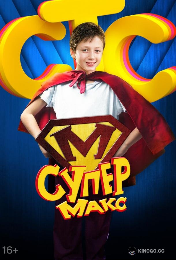Супер Макс (2013) 1 сезон 20 серия