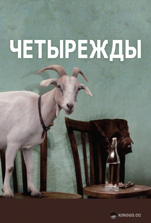 Четырежды (2010) 