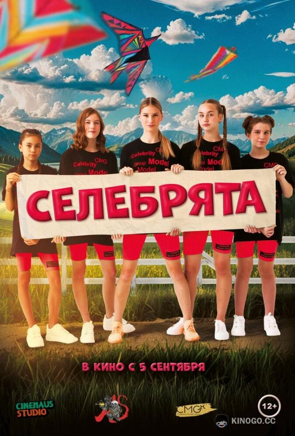 Селебрята