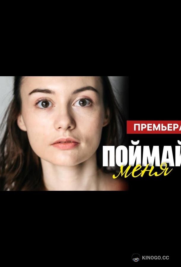 Поймай меня (2024) 1 сезон 2 серия