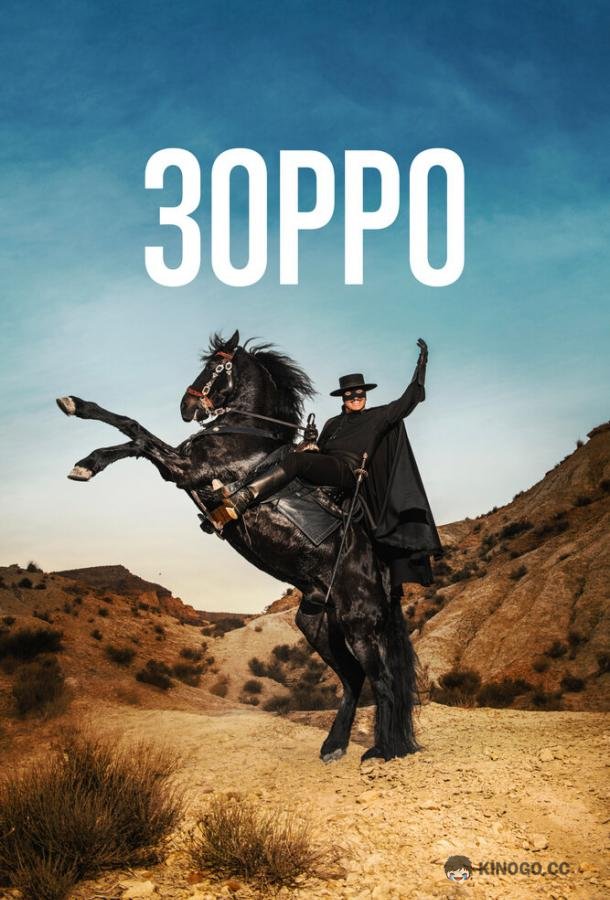 Зорро (2024) 1 сезон 8 серия