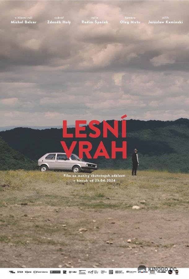Лесной убийца