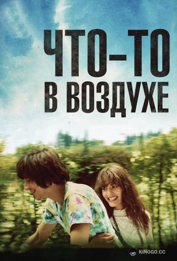 Что-то в воздухе (2012) 