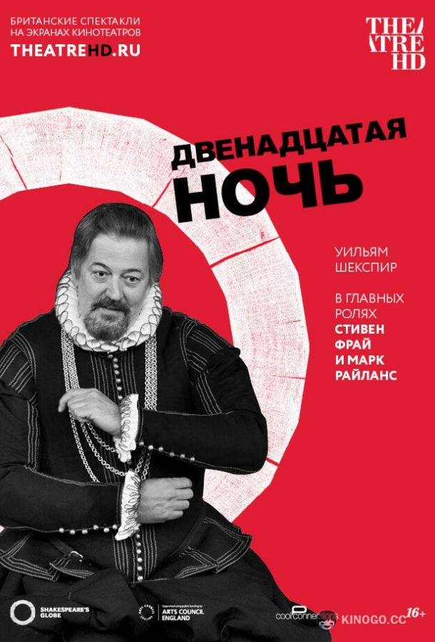 Двенадцатая ночь (2012) 