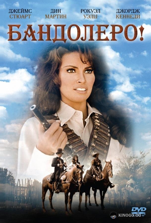 Бандолеро! (1968) 