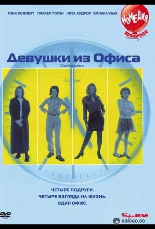 Девушки из офиса (1997) 