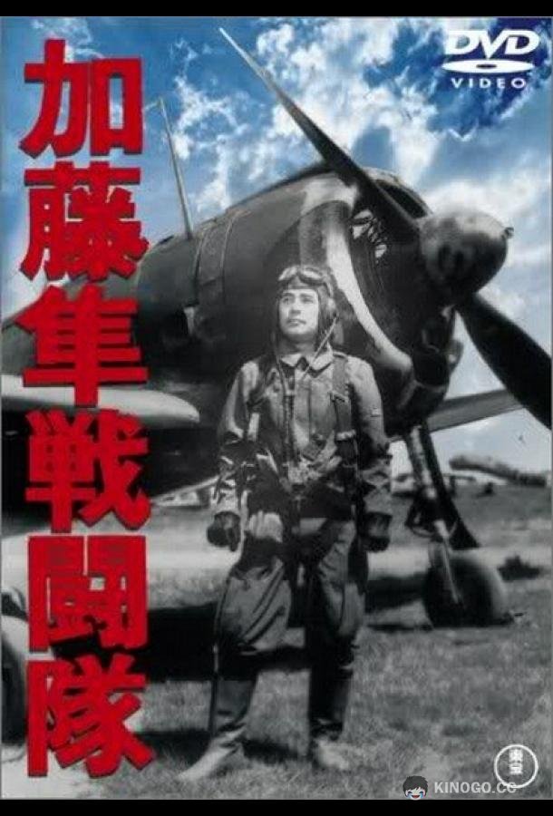 Отряд соколов Като (1944) 