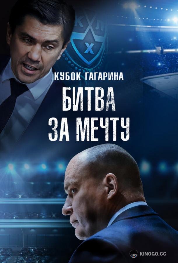 Кубок Гагарина. Битва за мечту (2024) 