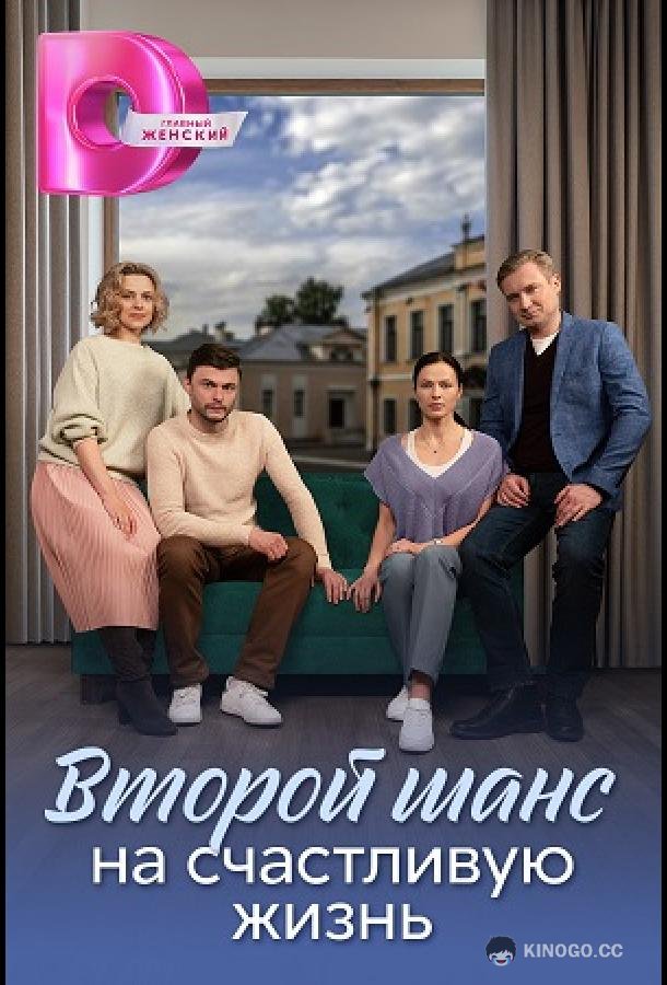 Второй шанс на счастливую жизнь