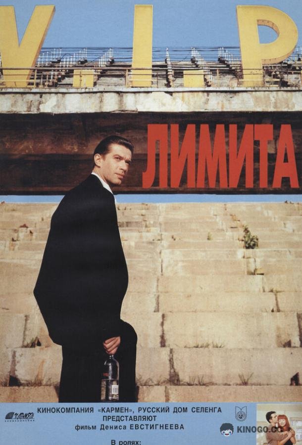 Лимита (1994) 