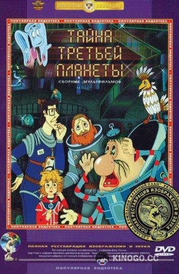 Тайна третьей планеты (1982) 