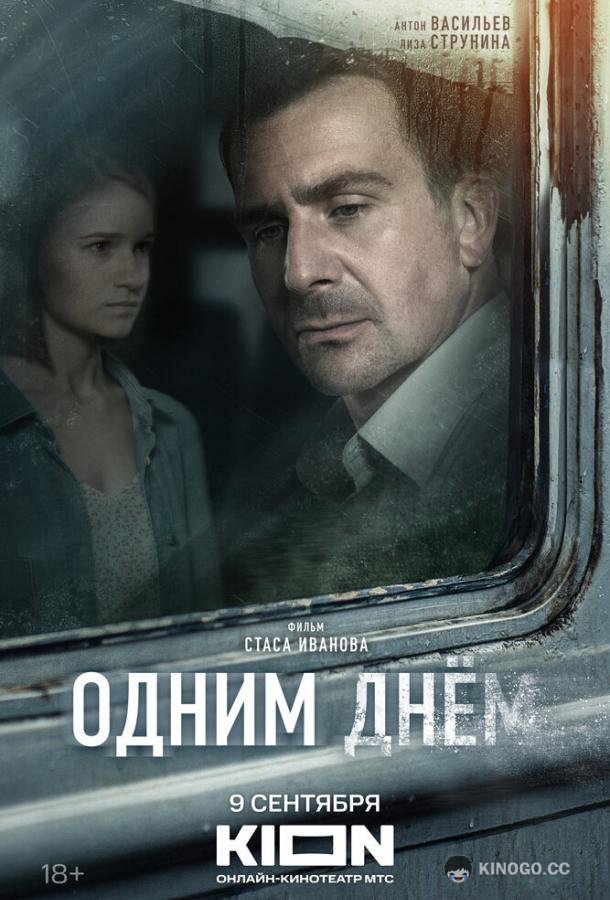 Одним днем (2022) 