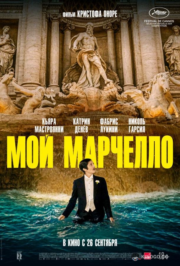 Мой Марчелло