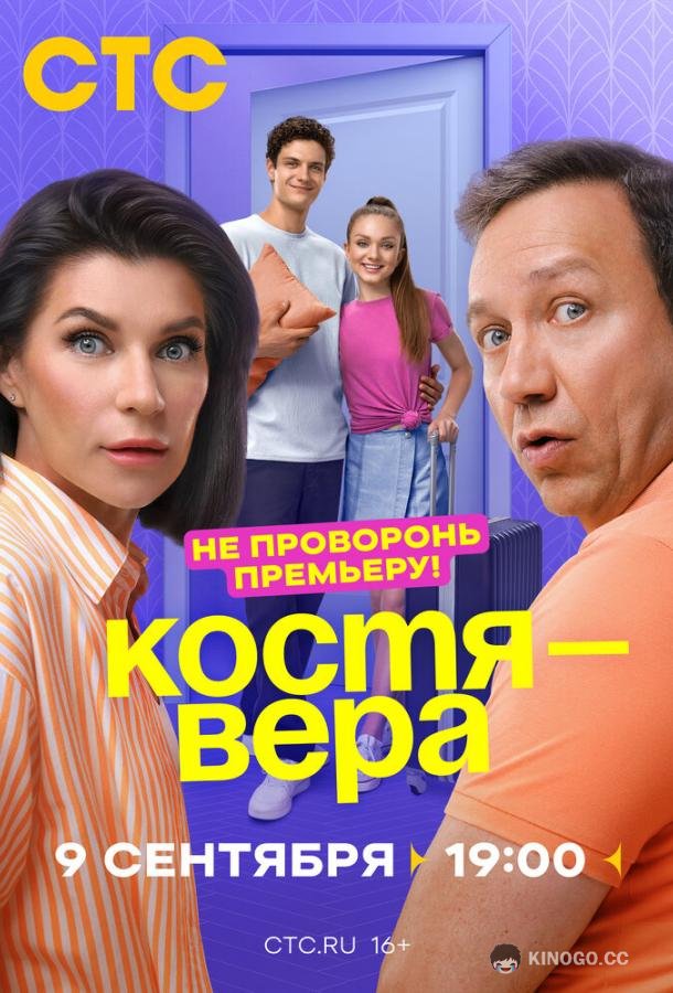 Костя — Вера (2024) 1 сезон 17 серия