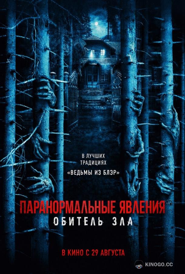 Паранормальные явления: Обитель зла