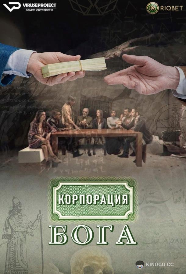 Корпорация бога (2016) 1 сезон 12 серия