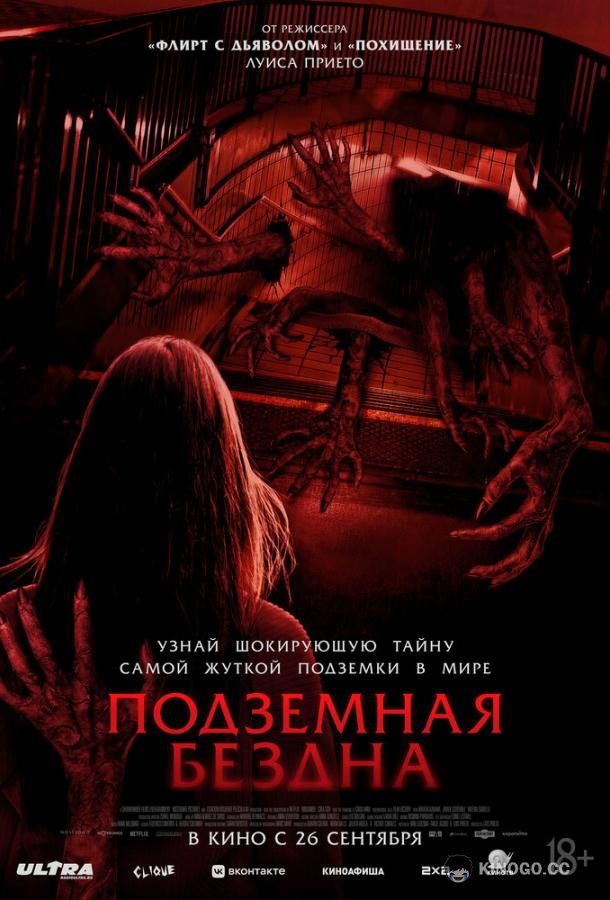 Подземная бездна