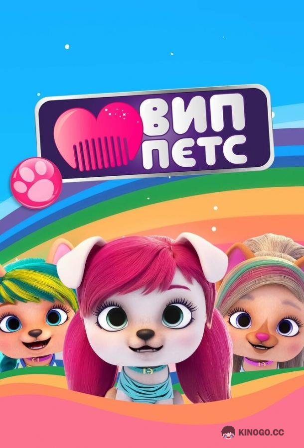 ВИП петс (2019) 4 сезон 9 серия
