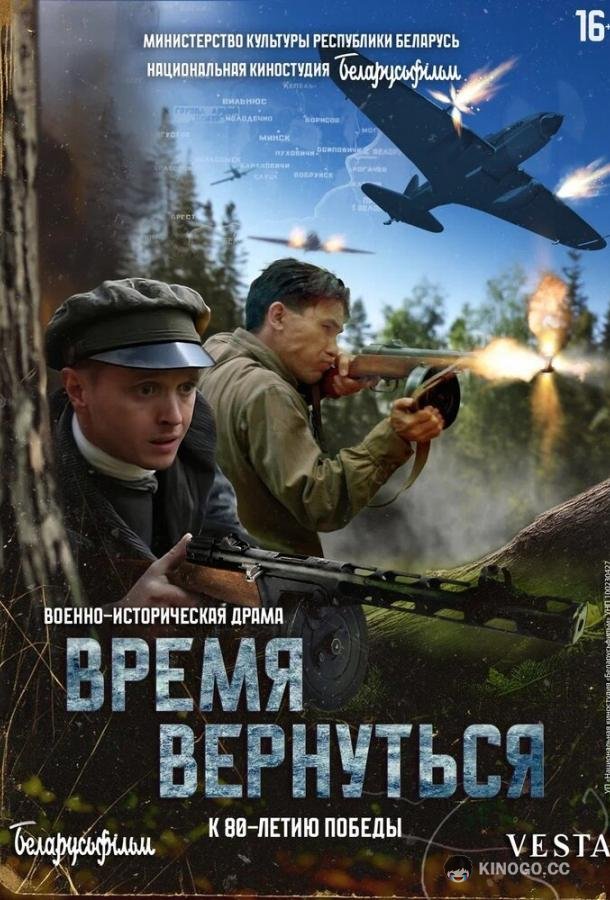 Время вернуться (2024) 