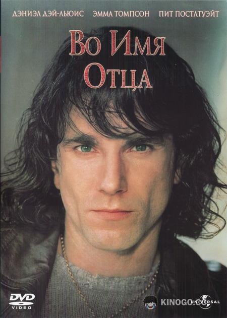 Во имя отца (1993) 