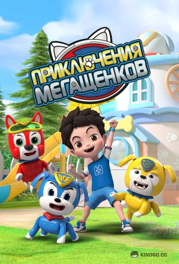 Приключения мегащенков (2022) 1 сезон 20 серия