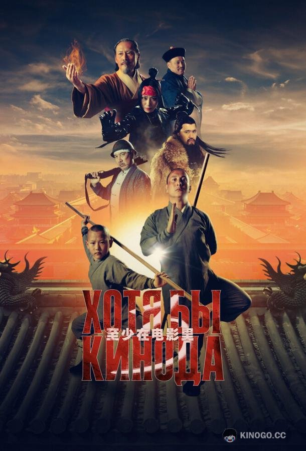 Хотя бы в кино 3 (2024) 