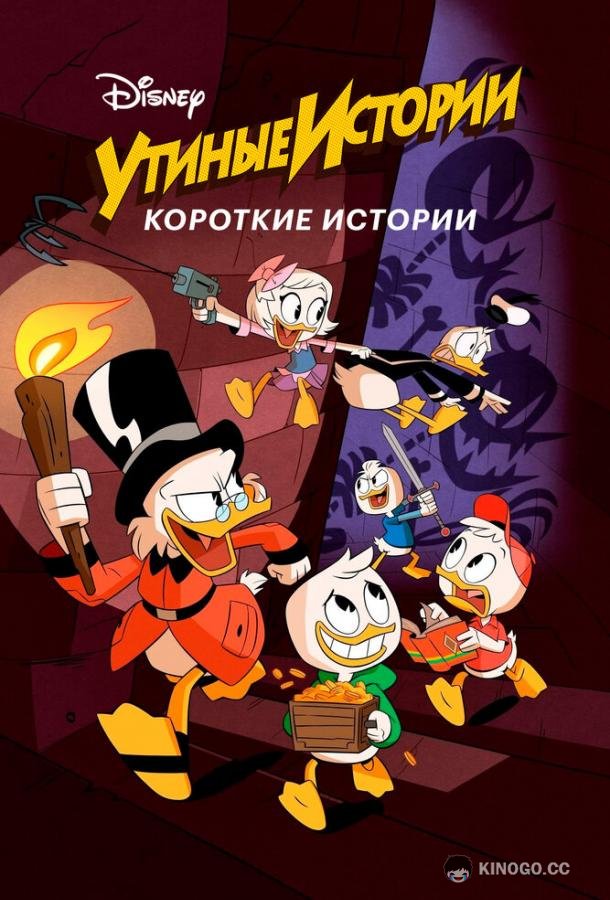 Утиные истории. Короткие истории (2017) 1 сезон 15 серия