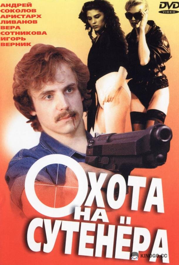 Охота на сутенера (1990) 