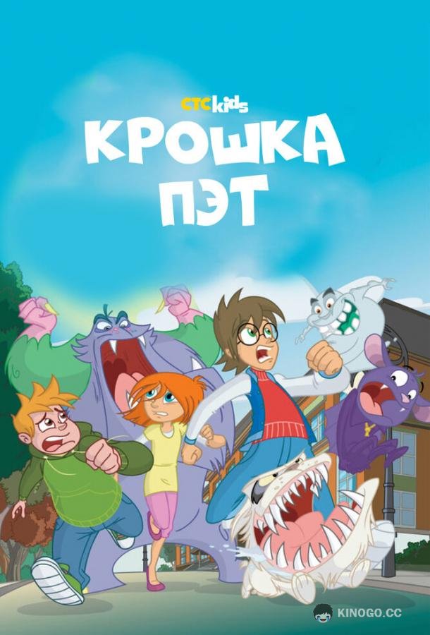 Крошка Пэт (2015) 1 сезон 52 серия