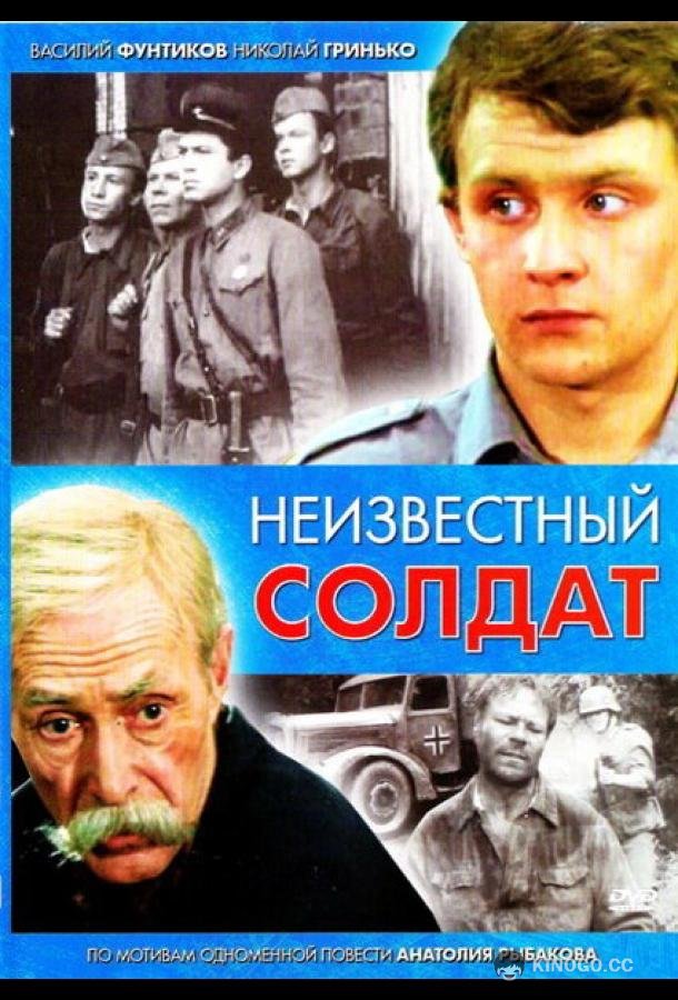 Неизвестный солдат (1984) 1 сезон 3 серия
