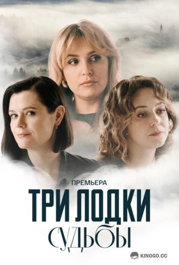 Три лодки судьбы (2024) 1 сезон 1-4 серия