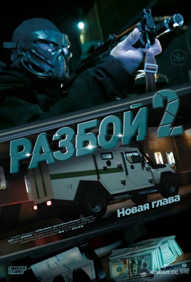 Разбой 2. Новая глава