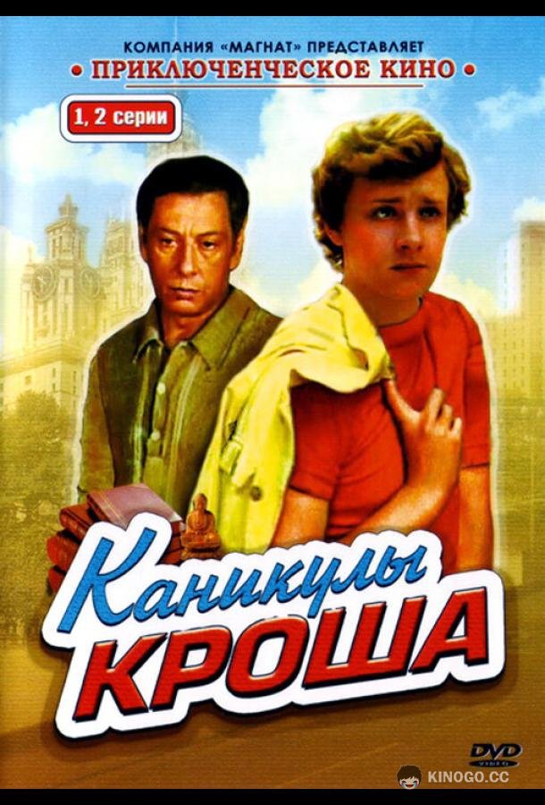 Каникулы Кроша (1980) 1 сезон 4 серия