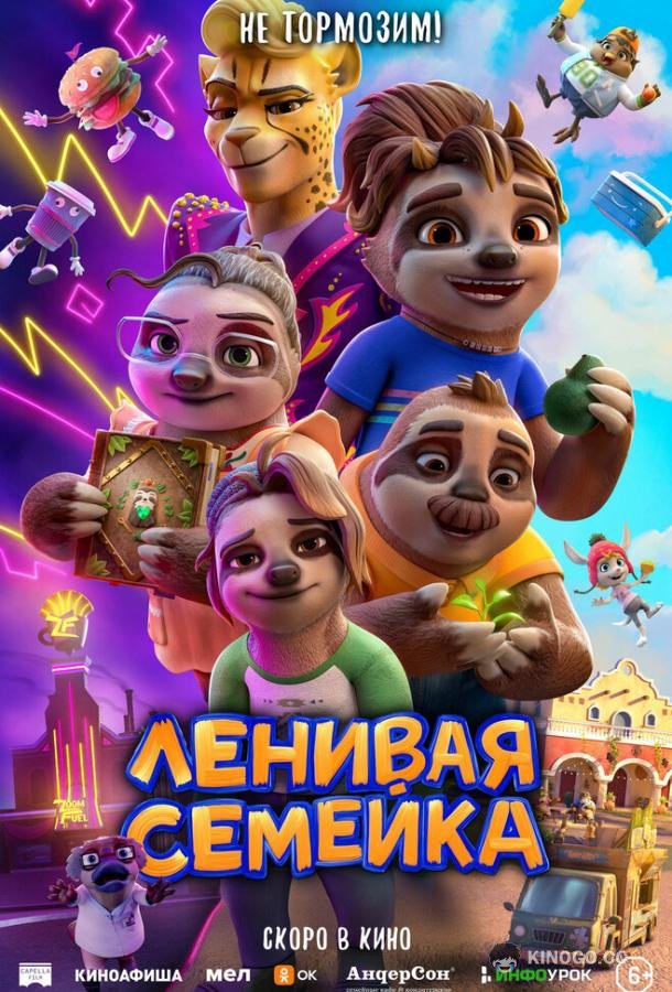 Ленивая семейка (2024) 