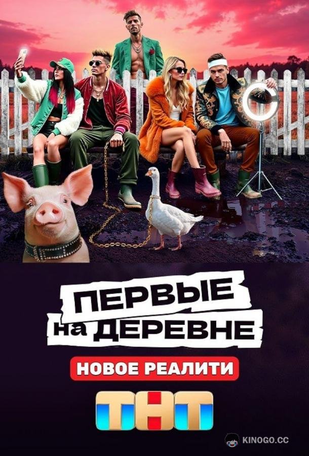 Первые на деревне (2024) 1 сезон 12 серия