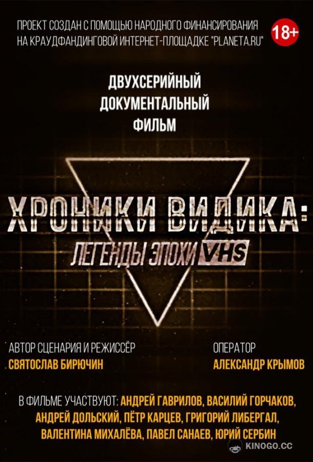 Хроники видика: легенды эпохи VHS (2018) 1 сезон 2 серия