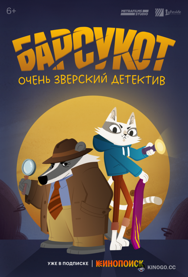 Барсукот. Очень зверский детектив (2024) 2 сезон 12 серия