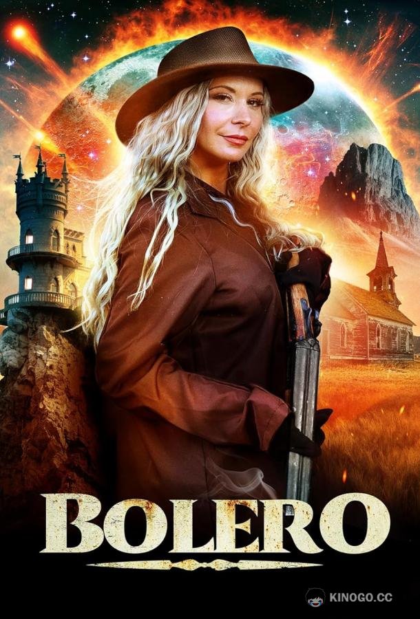 Болеро (2024) 