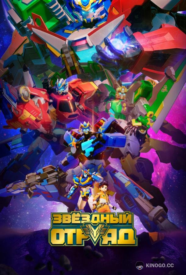 Звёздный отряд (2021) 1 сезон 30 серия