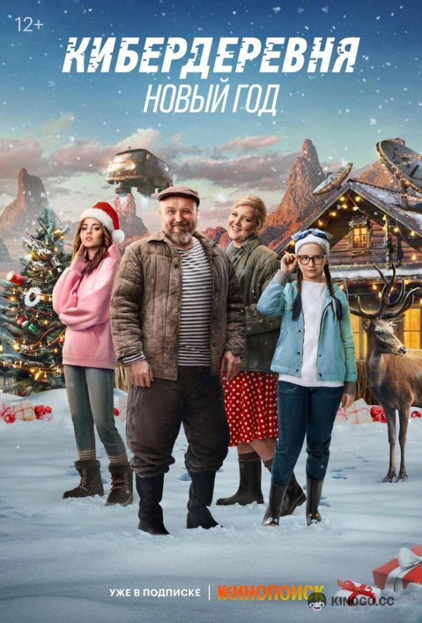 Кибердеревня. Новый год (2023) 