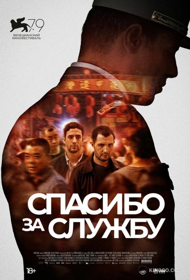Спасибо за службу (2022) 